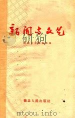 新闻与文艺 1959 PDF电子版封面 衢县日报编辑部编