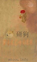 内蒙古文艺评论选集 1960 PDF电子版封面 10089·204 中国作家协会内蒙古分会编