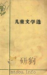 儿童文学选 1958 1959 PDF电子版封面 本社选编