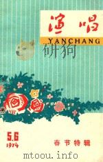 演唱  1974  5-6  春节特辑（1974 PDF版）