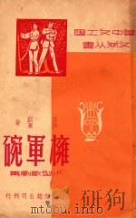 拥军碗 小型歌剧集 1950 PDF电子版封面 莎荭,莎莱著