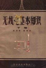 无线电基本知识 下 1958 PDF电子版封面 吴佑寿等著
