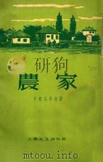 农家 1959 PDF电子版封面 (苏)卡拉瓦耶娃著;焦伯华译