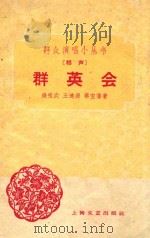 群英会 相声 1959 PDF电子版封面 钱祖武等著