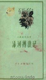 浠河搏浪记 1959 PDF电子版封面 魏子良著