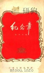 纪念章   1956  PDF电子版封面    杜和丰著 