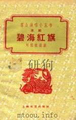 碧海红旗 淮剧 1960 PDF电子版封面 刘祖斌编剧