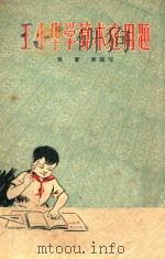 王小华学算术应用题 1964 PDF电子版封面 吴书柬编写