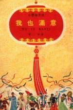 我也满意 小型地方戏 1961 PDF电子版封面 辛田著