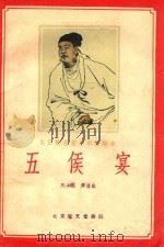 五侯宴 关汉卿名著京剧改编本 1958 PDF电子版封面 马少波,景孤血改编