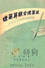 珠笔算联合速算法 棉布业实用乘法速算法 1956 PDF电子版封面 俞佐琴编