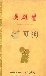 英雄赞 1959 PDF电子版封面 10020·1434 中国曲艺工作者协会编