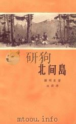 北间岛 1959 PDF电子版封面 10019·1184 (朝)韩明泉著;冰蔚译