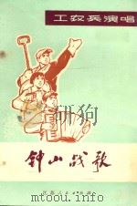 钟山战歌 1975 PDF电子版封面 南京市工人歌咏大会筹备组编
