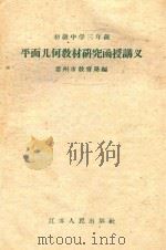 初级中学三年级平面几何教材研究函授讲义 1959 PDF电子版封面 常州市教育局编