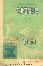 江苏省中学试用课本 农业基础知识 修订本 高中 1978 PDF电子版封面 江苏省中小学教材编写组