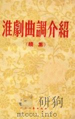 淮剧曲调介绍  续集   1957  PDF电子版封面    江苏省剧团，戴玉升，张铨等编 