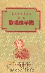 歌唱徐学惠 曲艺 1960 PDF电子版封面 上海文艺出版社