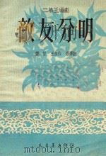 敌友分明 二幕五场剧 1951 PDF电子版封面 郑智等改编