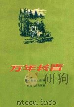 万年长青   1958  PDF电子版封面    河南省文联编 