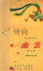 曲艺 第3集 群众演唱材料 1957 PDF电子版封面 中国曲艺研究会编