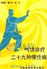 气功治疗二十九种慢性病（ PDF版）