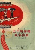 五千顿海轮乘风破浪 舞蹈 1959 PDF电子版封面 上海青年宫编;上海学生课余艺术团创作;毛用坤插图