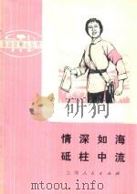 情深如海砥柱中流 革命样板戏故事 1974 PDF电子版封面 上海市南市区文化馆革命故事组改编