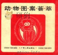 动物图案荟萃 1989 PDF电子版封面 7219010761 吴湘麟等编绘