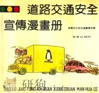 道路交通安全宣传漫画册 1991 PDF电子版封面 7805605386 淮阴市公安交通警察支队编