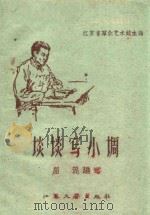 谈谈写小调 1959 PDF电子版封面 屈泥编著;江苏省群众艺术馆主编