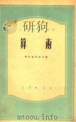 高等学校教学用书  算术（1956 PDF版）
