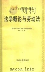 劳动人事干部专修科试用教材 法学概论与劳动法 1987 PDF电子版封面 劳动人事部人事教育局组织编写;关怀主编