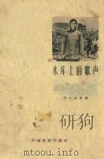 电影文学剧本 水库上的歌声 1959 PDF电子版封面 刘大为等著