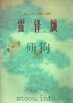 雷锋颂 女声弹唱 1976 PDF电子版封面 刘韵若,连波词曲
