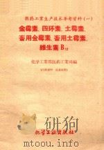 医药工业生产技术参考资料1 金霉素 四环素 土霉素 畜用金霉素 畜用土霉素 维生素B12 1959 PDF电子版封面 化学工业部医药工业司编