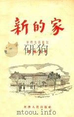 新的家 学校生活散记 1956 PDF电子版封面 魏锡林著