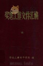 奖惩工作文件汇编（1984 PDF版）
