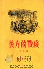 后方的战线 1986 PDF电子版封面 王火著