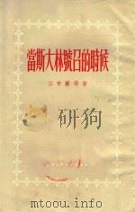 当斯大林号召的时候 1955 PDF电子版封面 (苏)江布尔等著;沙金译