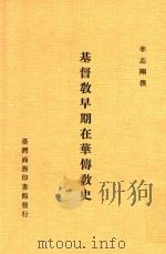 基督教早期在华传教史 1985 PDF电子版封面 9570514620 李志刚撰