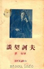 谈契诃夫 1957 PDF电子版封面 巴金著