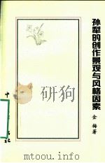 孙犁的创作景观与风格因素 1999 PDF电子版封面 7505933604 金梅著