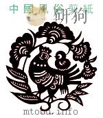 中国风俗剪纸 1996 PDF电子版封面 7531803712 傅作仁,王言昌编