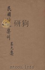 民国法规集刊 第9集 1929 PDF电子版封面 刘燡元等编