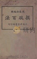 撰状百法 第3册 1926 PDF电子版封面 周东白编