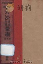 中华民国六法理由判解汇编  第5册  民诉（1934 PDF版）