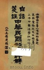 白话笺注中华民国刑法详解  下（ PDF版）