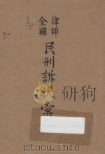 全国律师民刑诉状汇编  上（1923 PDF版）