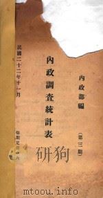 内政调查统计表 第3期 1933 PDF电子版封面 内政部编